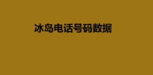 冰岛电话号码数据