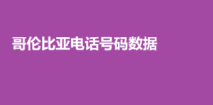 哥伦比亚电话号码数据