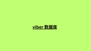 viber 数据库