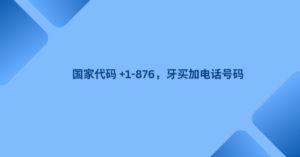 国家代码 +1-876，牙买加电话号码