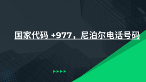 国家代码 +977，尼泊尔电话号码