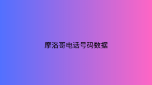 摩洛哥电话号码数据