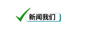 新闻我们